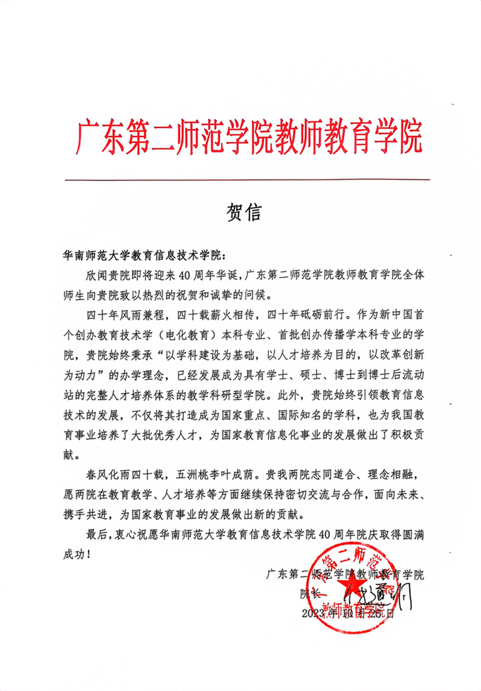 广东第二师范学院教师教育学院贺信_00.png