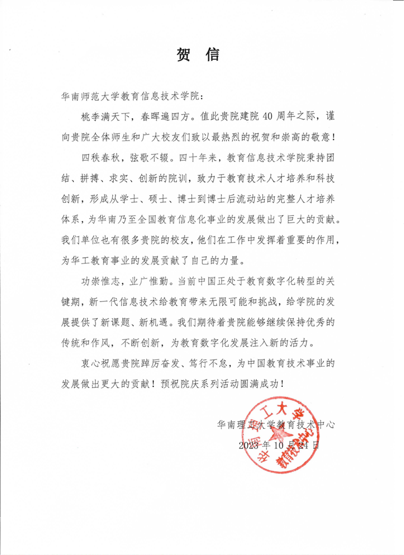 华南理工大学教育技术中心贺信_00.png