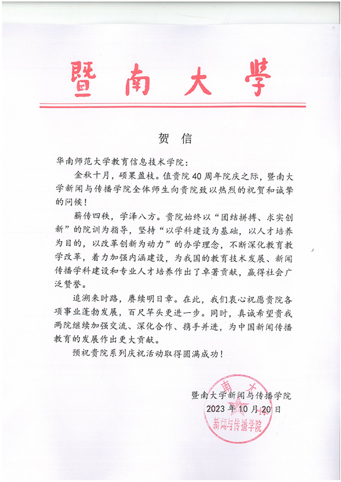 暨南大学新闻与传播学院贺信_00.png