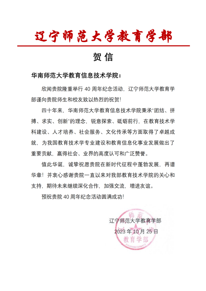 李玉斌 辽宁师范大学教育学部贺信_00.png