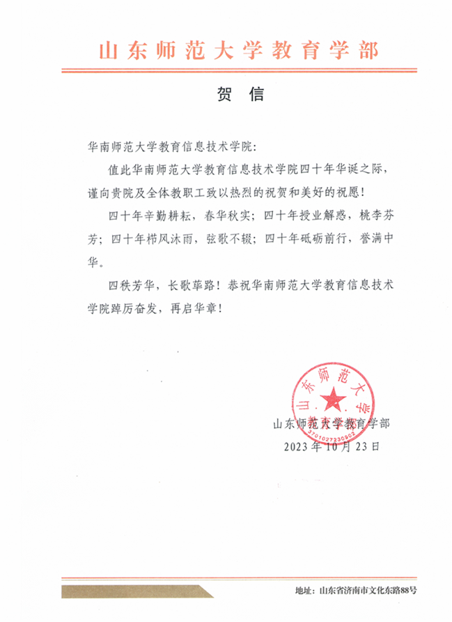 山东师范大学教育学部的贺信_00.png