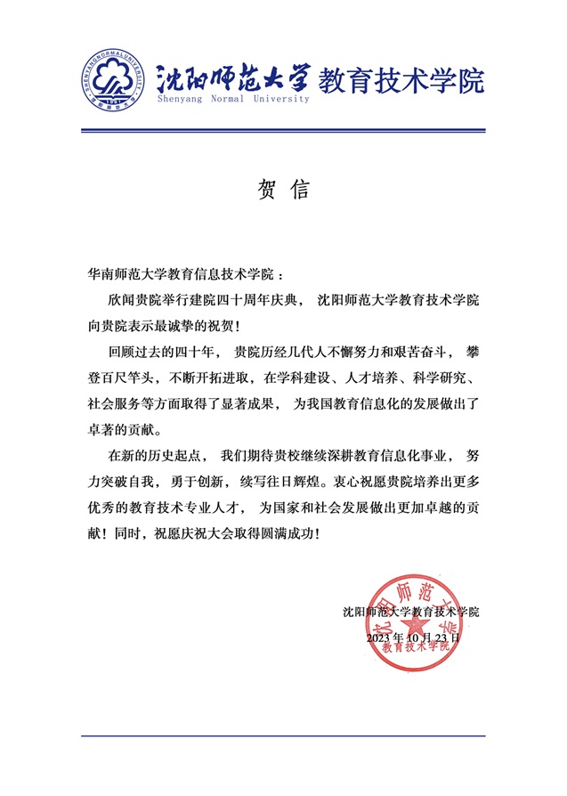 沈阳师范大学教育技术学院贺信.jpg