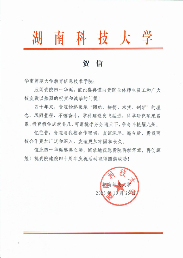 湖南科技大学贺信_00.png