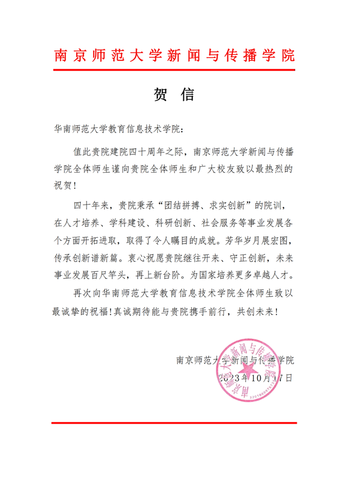 南京师范大学新闻与传播学院贺信_00.png