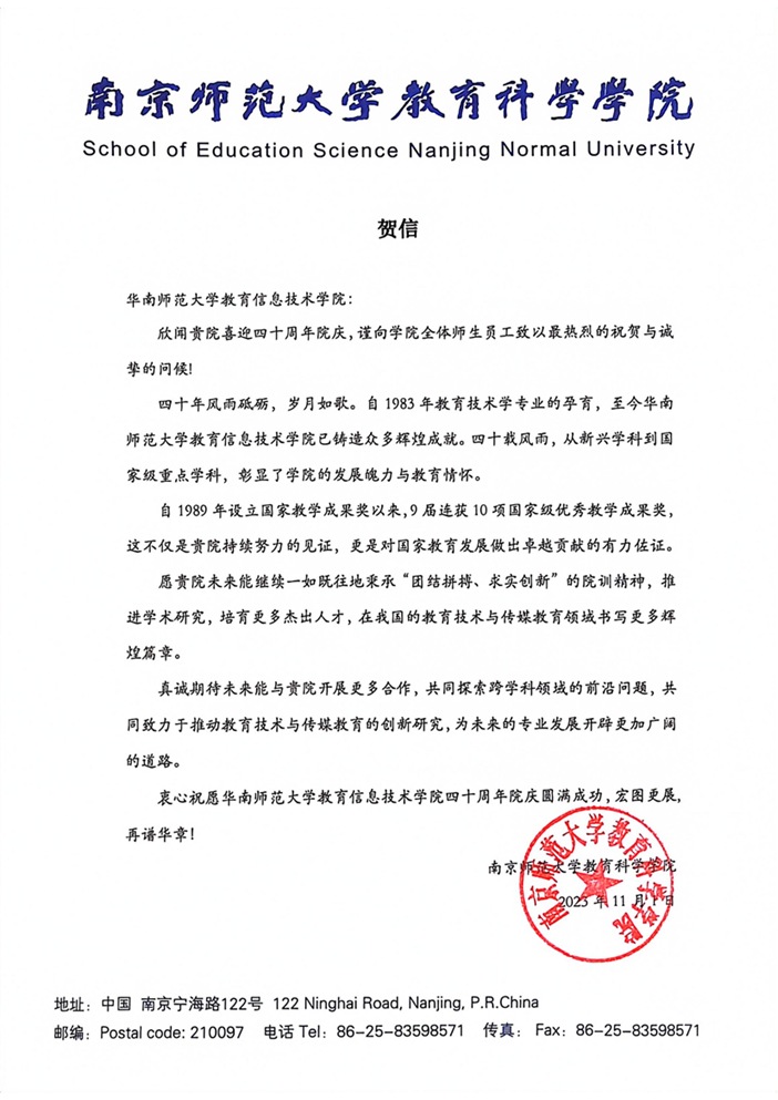 南京师范大学教育科学学院贺信_00.png